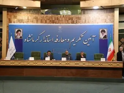  استاندار جدید کرمانشاه معرفی شد