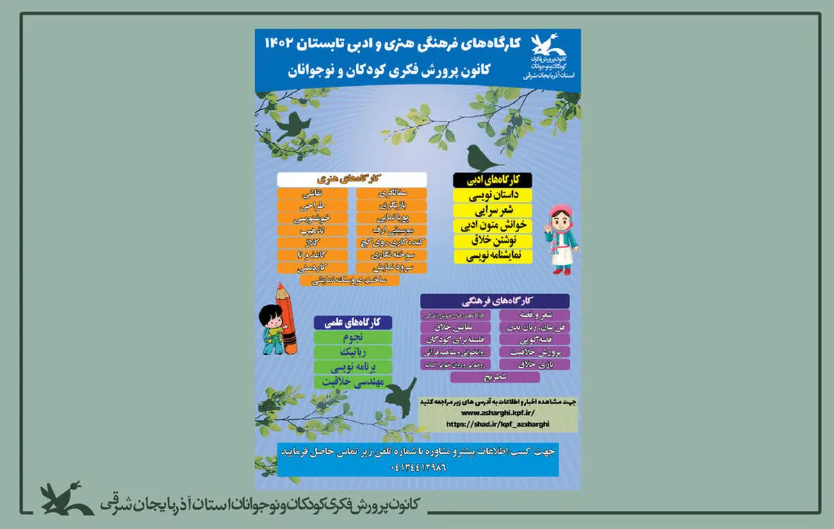 آغاز برنامه‌های تابستانی مراکز کانون پرورش فکری کودکان و نوجوانان استان آذربایجان شرقی