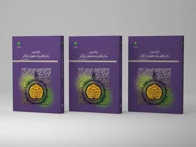 «درآمدی بر مدل‌های رشد معنوی در قرآن» روانه بازار نشر شد