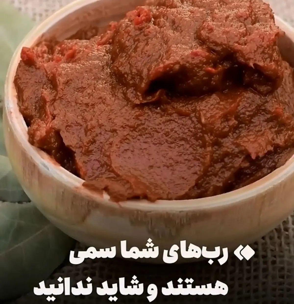 از کپک‌‌‌های رُب گوجه به‌ سادگی عبور نکنید + فیلم