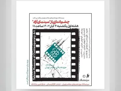 نمایش سه فیلم کوتاه در سینماتک موزه هنرهای معاصر 