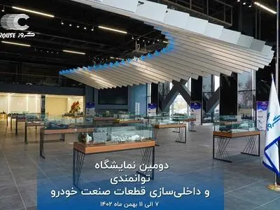 «دومین نمایشگاه توانمندی و داخلی‌سازی قطعات صنعت خودرو» برگزار می‌شود