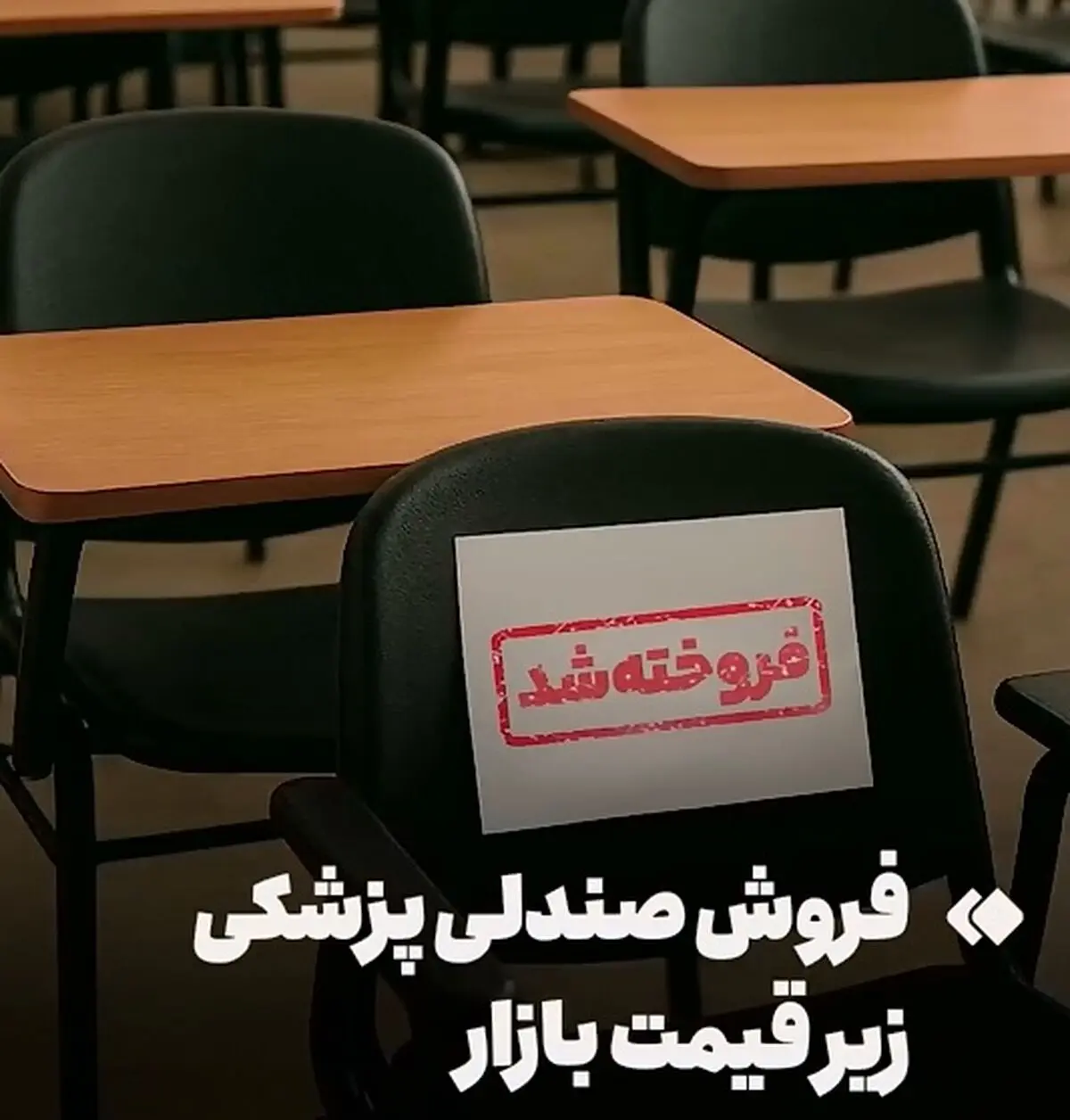 فروش صندلی دانشکده پزشکی زیر قیمت بازار + فیلم