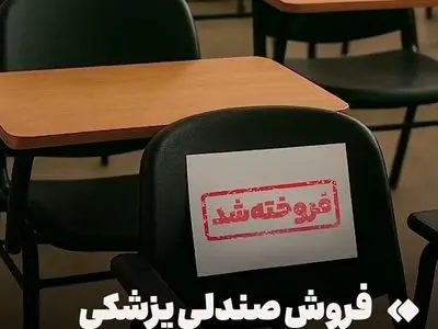 فروش صندلی دانشکده پزشکی زیر قیمت بازار + فیلم