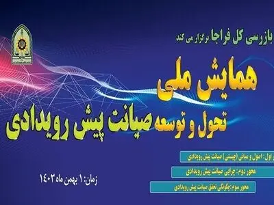 برگزاری اولین همایش ملی تحول و توسعه صیانت پیش رویدادی 