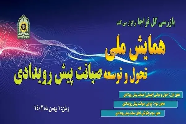 برگزاری اولین همایش ملی تحول و توسعه صیانت پیش رویدادی 