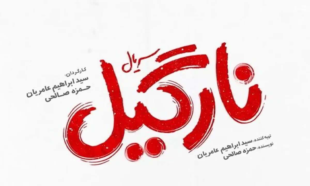 دانلود قسمت 1 نارگیل کامل | دانلود قسمت اول سریال نارگیل با لینک مستقیم