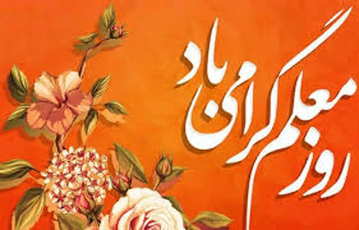 اجرای ۷۵ عنوان برنامه ویژه هفته معلم در چهارمحال و بختیاری 