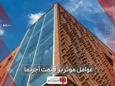قیمت آجر نما و عوامل موثر بر قیمت خرید آجر نما