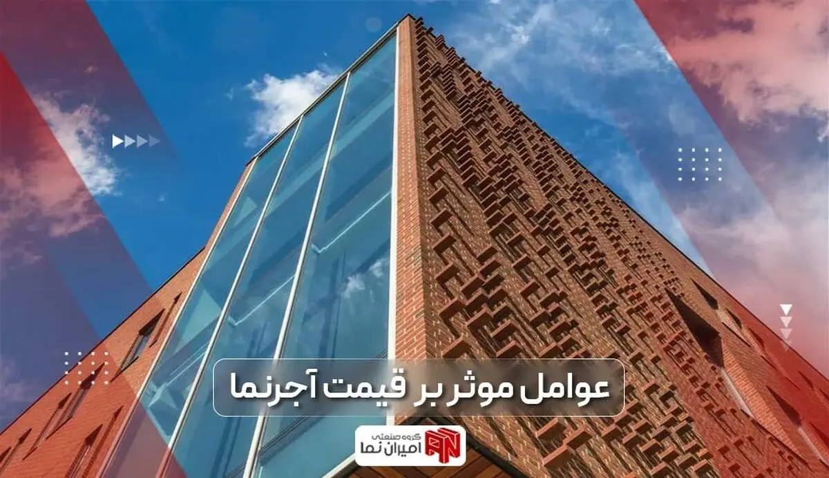 قیمت آجر نما و عوامل موثر بر قیمت خرید آجر نما