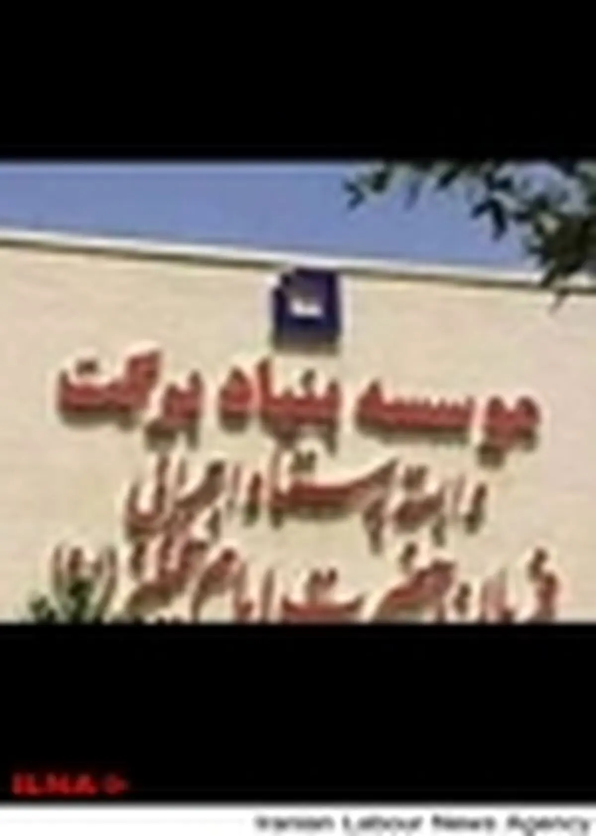 صد‌ها پروژه بنیاد برکت در مناطق محروم فردا به بهره برداری می‌رسد