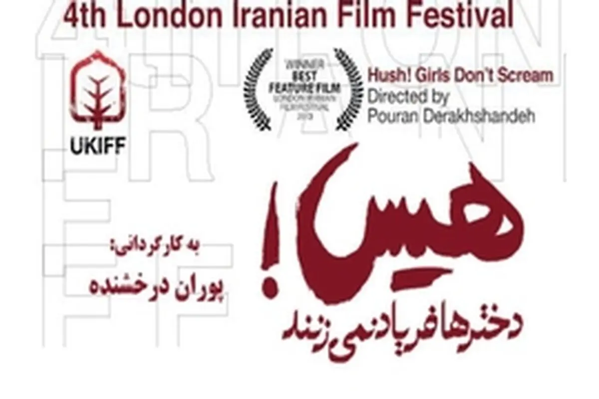 هیس دختر‌ها فریاد نمی‌زنند؛ بهترین فیلم جشنواره فیلمهای ایرانی لندن شد