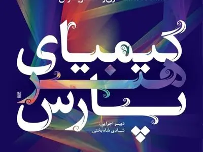 «صبا» میزبان «کیمیای هنر پارس» می‌شود