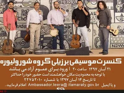 شبی با موسیقی برزیل در  فرهنگسرای نیاوران 