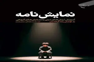 نمایشنامه؛ آموزش ارزش‌های دینی با نمایش‌های گروهی 