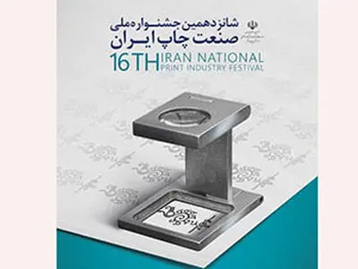 اختتامیه‌ جشنواره‌ چاپ برگزار می‌شود