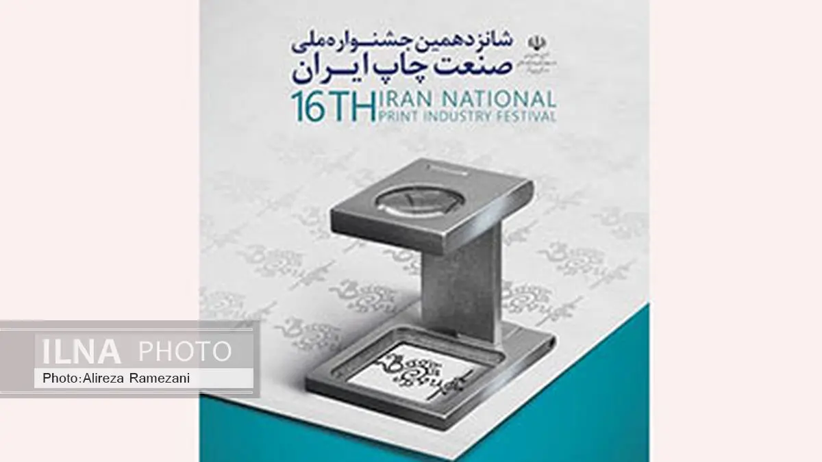 اختتامیه‌ جشنواره‌ چاپ برگزار می‌شود