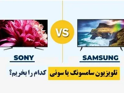 تلویزیون سامسونگ یا سونی کدام را بخریم؟