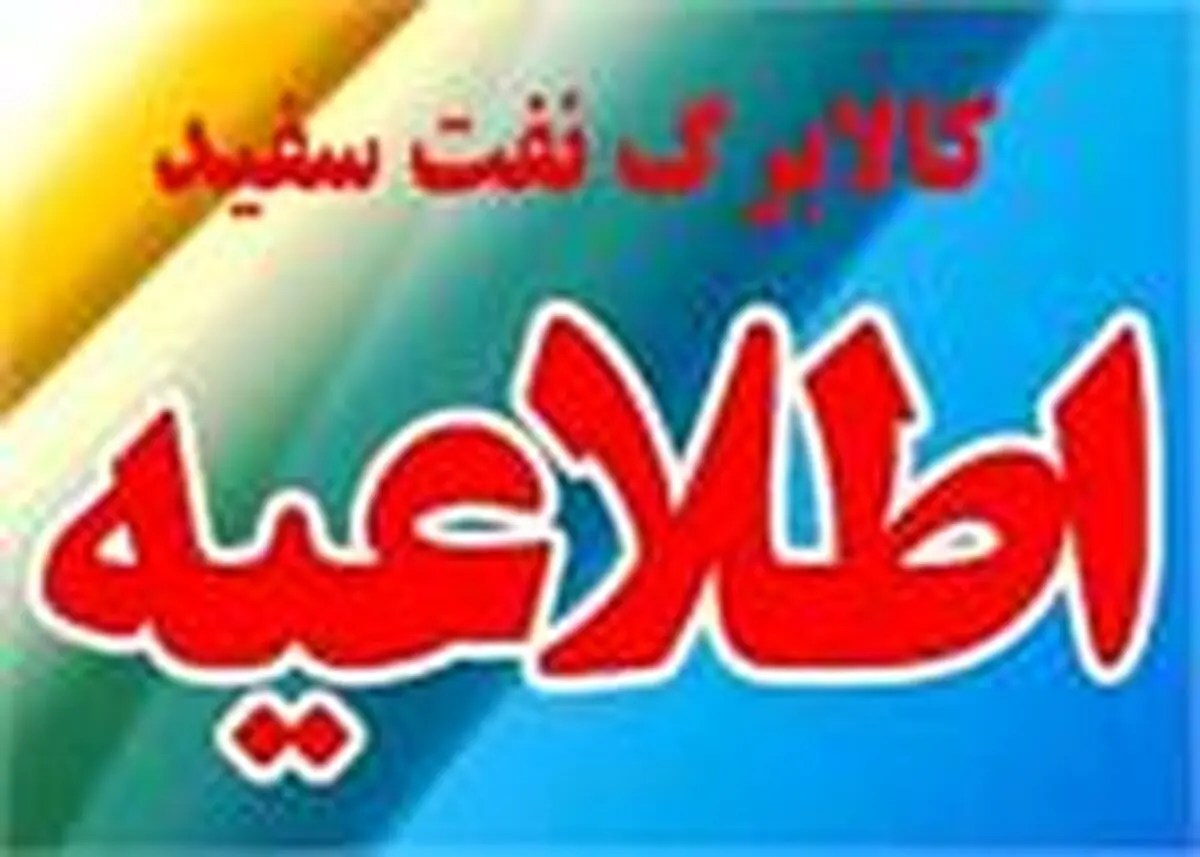 کالابرگ سهمیه تابستان ۹۶ اعلام شد/ توزیع ۹ میلیون و ۲۱۸ هزار لیتر نفت سفید تاکنون