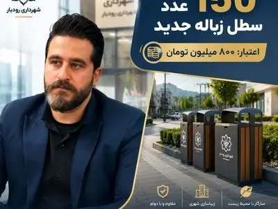 تجهیز معابر و محلات رودبار به بیش از ۱۵۰ مخزن جدید پسماند