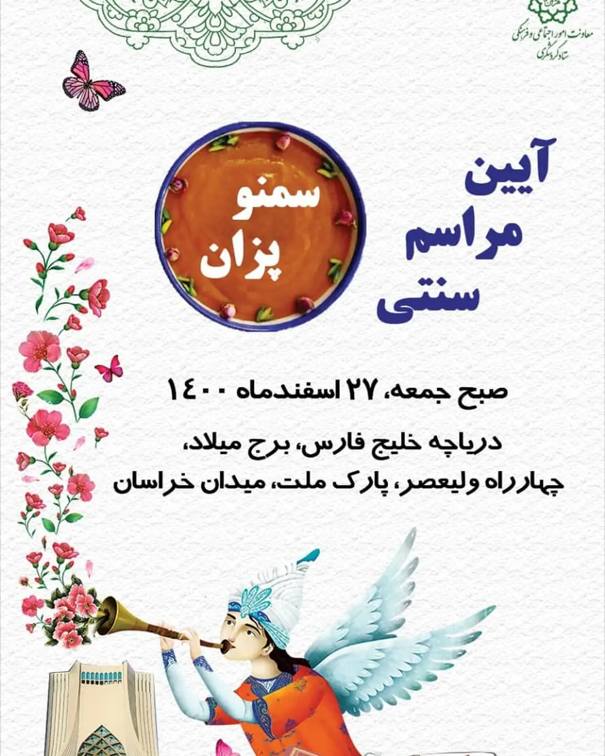 تهران به نظاره آیین سمنو پزان می‌نشیند 
