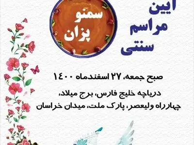 تهران به نظاره آیین سمنو پزان می‌نشیند 