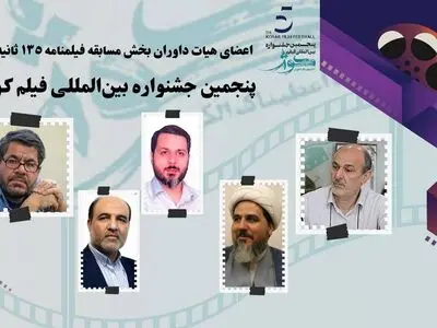 داوران بخش مسابقه فیلمنامه ۱۳۵ ثانیه‌ای جشنواره فیلم کوثر معرفی شدند