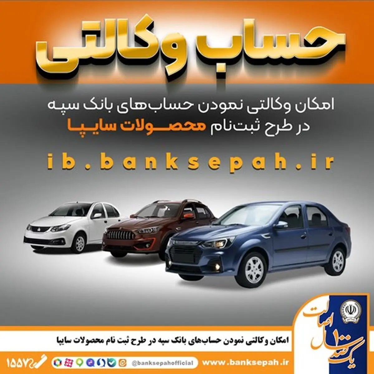 امکان وکالتی نمودن حساب‌های بانک سپه در طرح ثبت نام محصولات شرکت سایپا فراهم شد