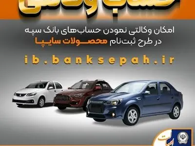 امکان وکالتی نمودن حساب‌های بانک سپه در طرح ثبت نام محصولات شرکت سایپا فراهم شد