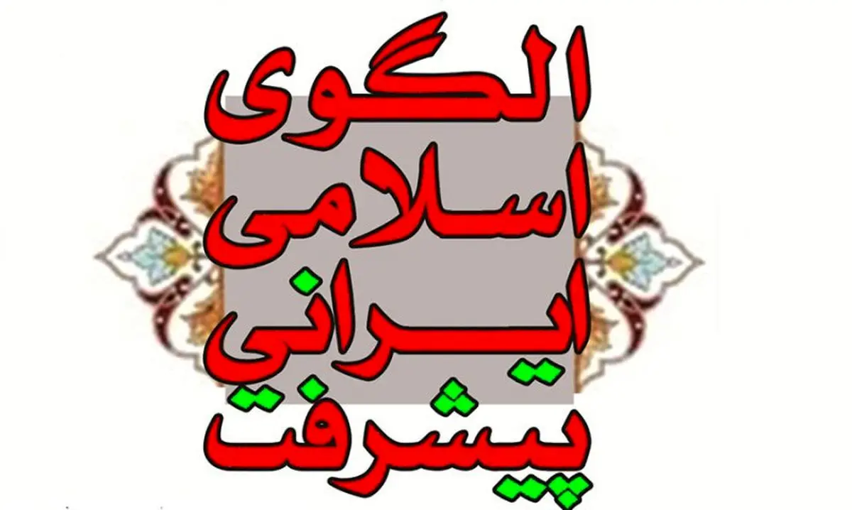 کنفرانس الگوی اسلامی ایرانی پیشرفت برگزار میشود