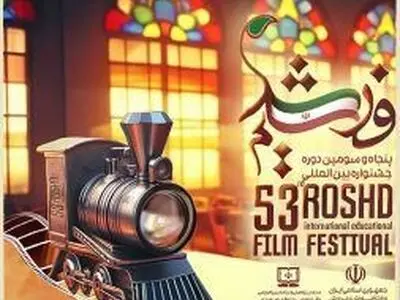 اکران فیلم‌های منتخب جشنواره فیلم رشد از امروز در گیلان