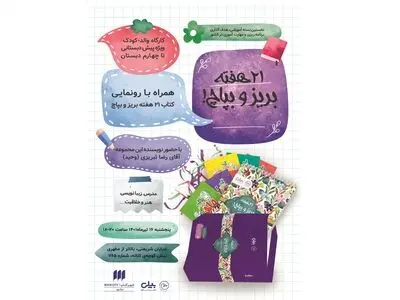  کتاب «۲۱ هفته بریز و بپاچ» رونمایی می‌شود/ برگزاری یک کارگاه ویژه پیش دبستان تا چهارم دبستان