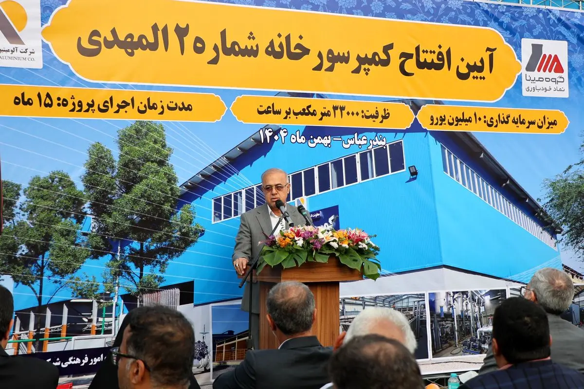 افتتاح پروژه ۱۰ میلیون یورویی در المهدی؛ گام مؤثر در ارتقای کیفیت و پایداری تولید آلومینیوم
