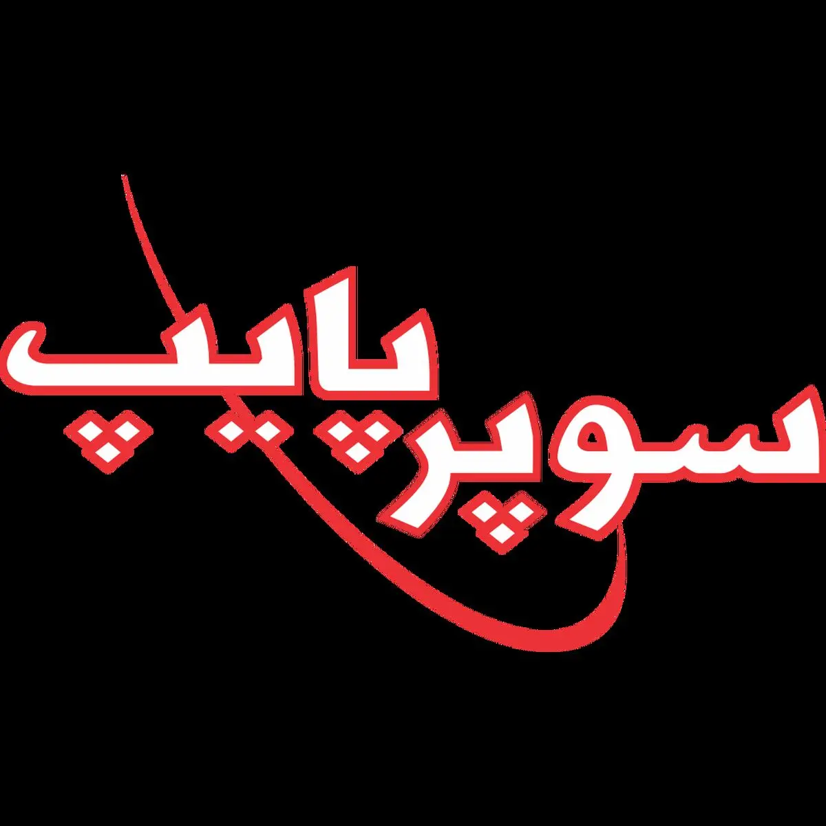 صرفه‌جویی ارزی به همت «سوپر پایپ»