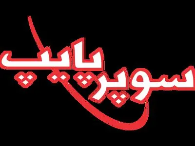 صرفه‌جویی ارزی به همت «سوپر پایپ»