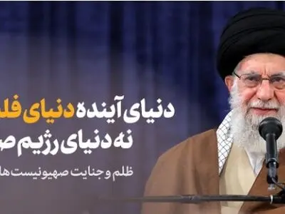قائد الثورة: عالم المستقبل هو عالم فلسطین ولیس الکیان الصهیوني