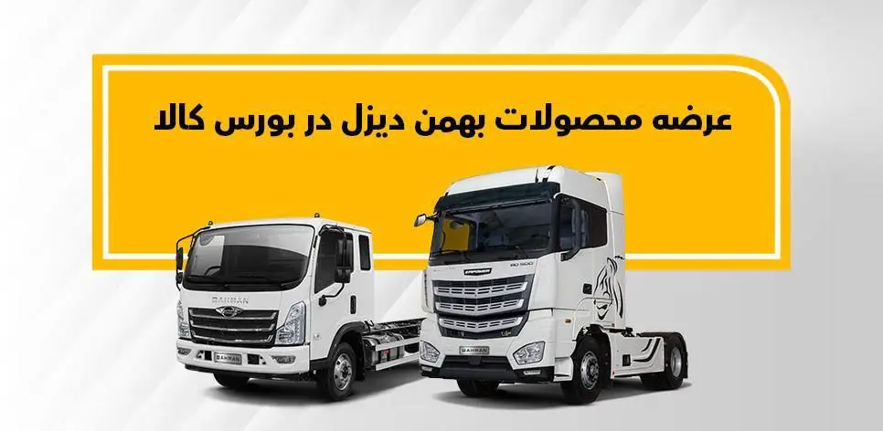 فروش کامیون فورس و کشنده امپاور در بورس کالا