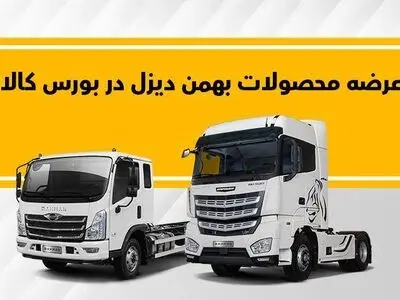 فروش کامیون فورس و کشنده امپاور در بورس کالا