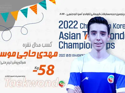تکواندو قهرمانی آسیا؛ حاج موسایی نقره گرفت
