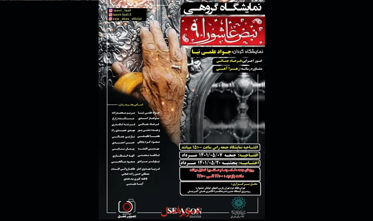 نمایشگاه گروهی عکس «نبض عاشورا» در فرهنگسرای اشراق