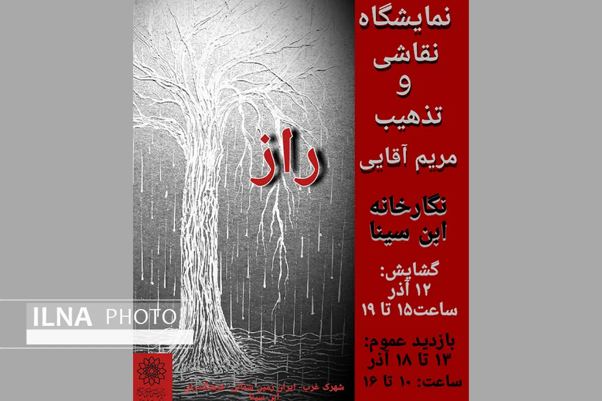 نمایشگاه نقاشی و تذهیب مریم آقایی در نگارخانه ابن سینا