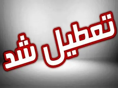 تعطیلی مدارس، دانشگاه‌ها و ادارات استان قم روز چهارشنبه 10 دی ماه