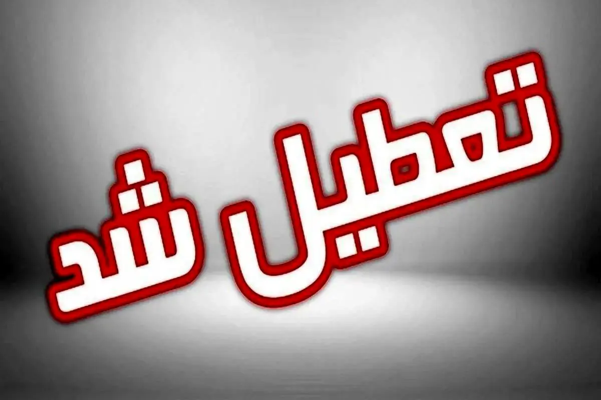 تعطیلی مدارس، دانشگاه‌ها و ادارات استان قم روز چهارشنبه 10 دی ماه