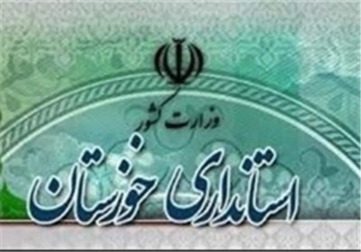 شنبه 30 اردیبهشت ساعت شروع به کار دستگاه های اجرایی خوزستان 9 صبح اعلام شد