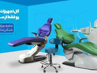 معرفی برترین تجهیزات دندانپزشکی