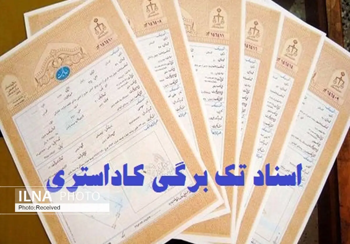 املاک دولتی قزوین سند تک برگی حدنگار دریافت می‌کنند