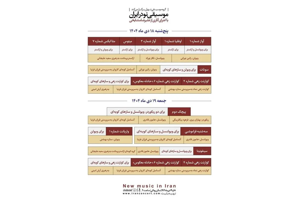 اجرای آثار علیرضا مشایخی در تالار رودکی