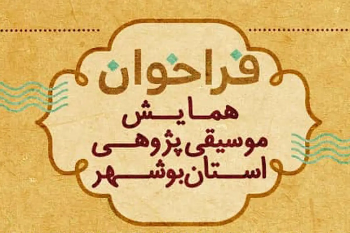 فراخوان همایش موسیقی‌پژوهی استان بوشهر منتشر شد