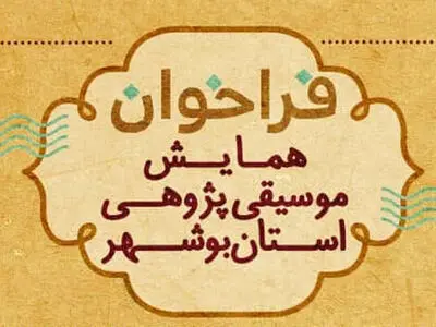فراخوان همایش موسیقی‌پژوهی استان بوشهر منتشر شد