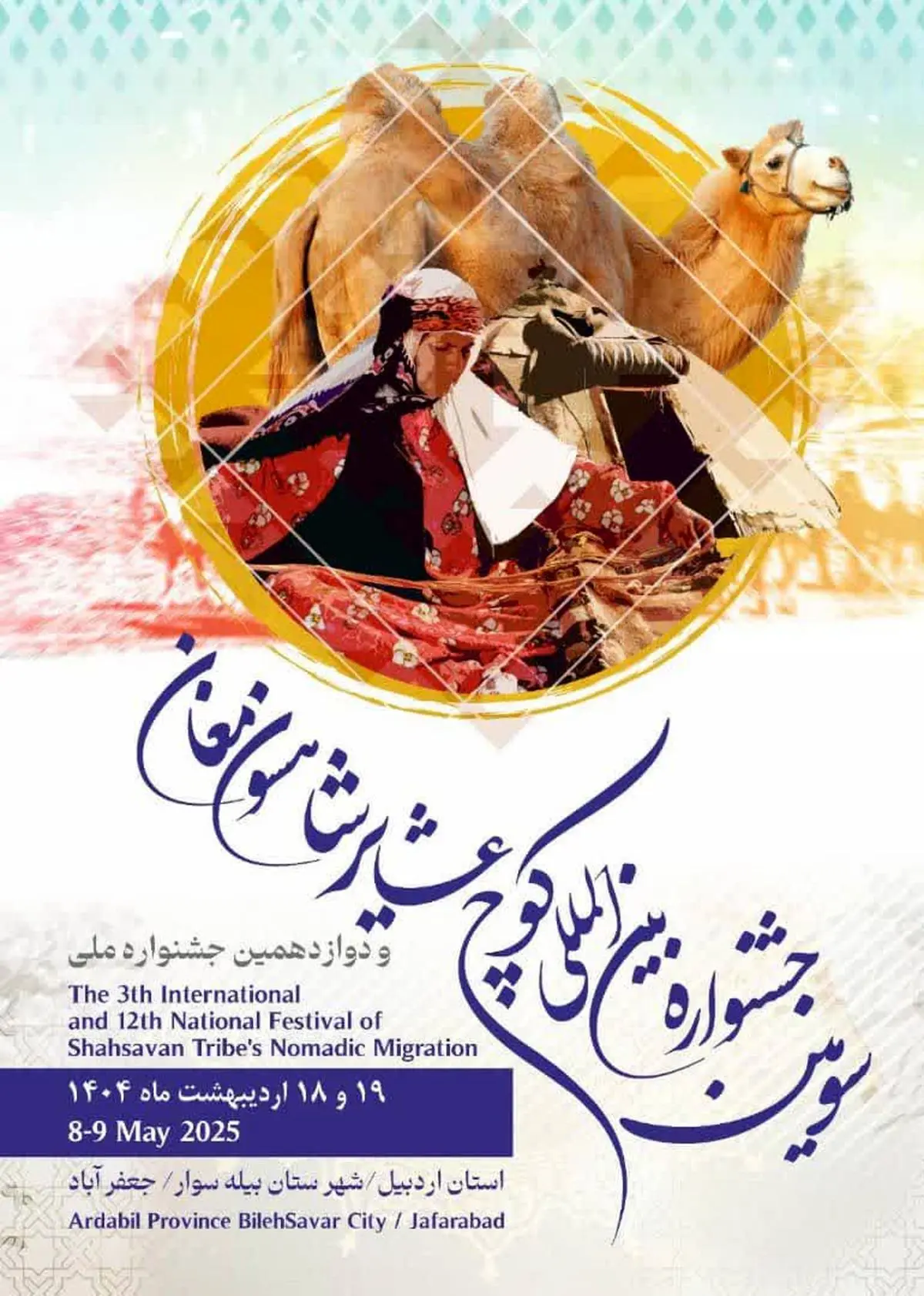 جعفرآباد مغان میزبان سومین جشنواره بینالمللی کوچ عشایر شاهسون
